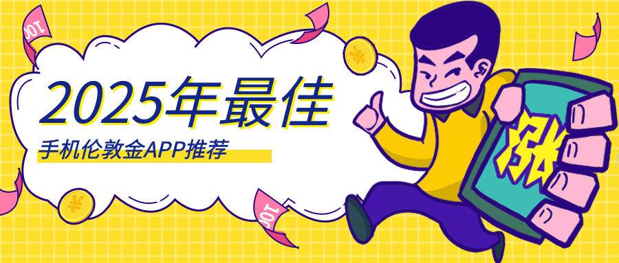 2025年最佳手机伦敦金APP推荐：便捷投资的首选工具597 / author:小花爱理财 / PostsID:1729985
