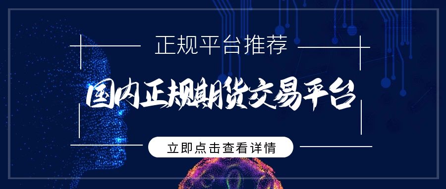 国内贵金属期货交易平台有哪些？怎么投资期货黄金理财286 / author:谈金论银吧 / PostsID:1730000