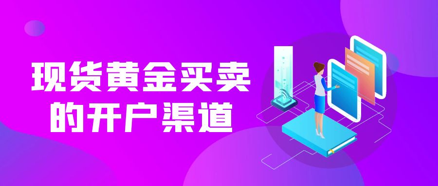 哪里有正规的黄金交易平台？在线上平台开户交易黄金安全吗666 / author:谈金论银吧 / PostsID:1730001