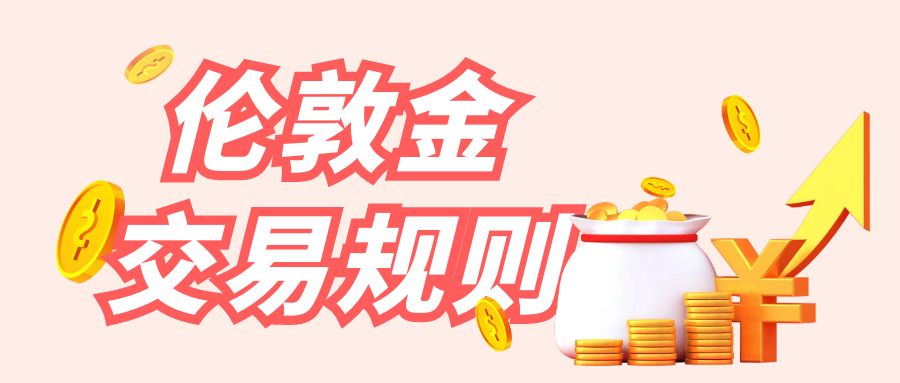 伦敦金如何交易？2025伦敦金交易平台有哪些426 / author:谈金论银吧 / PostsID:1730002