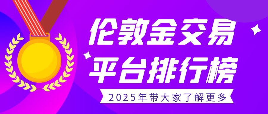 伦敦金如何交易？2025伦敦金交易平台有哪些41 / author:谈金论银吧 / PostsID:1730002