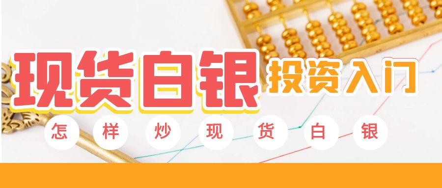 怎样炒现货白银？盘点2025年五个正规白银交易平台894 / author:谈金论银吧 / PostsID:1730007