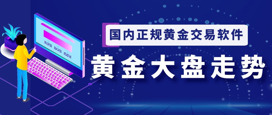 国内正规黄金交易软件有哪些？MT5轻松掌握黄金大盘走势情况383 / author:谈金论银吧 / PostsID:1730008