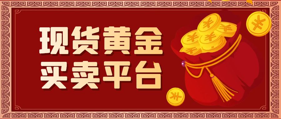 2025年十大现货黄金买卖平台更新排名，投资者的信赖之选98 / author:谈金论银吧 / PostsID:1730009