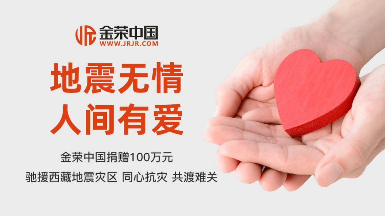 金荣中国践行社会责任，100万善款助力西藏灾区342 / author:小花爱理财 / PostsID:1730010