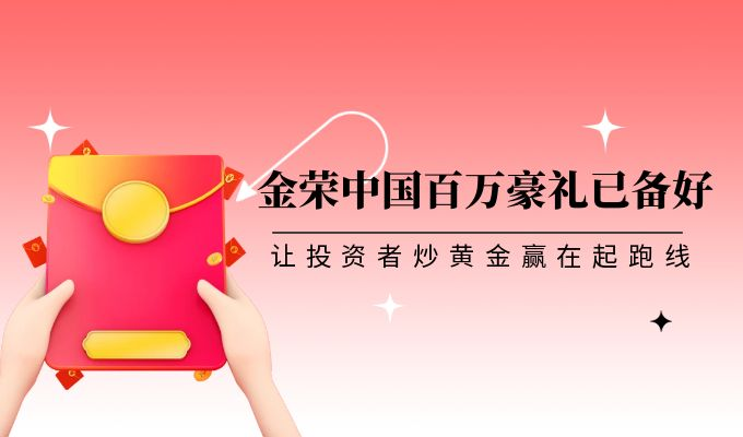蛇年行大运！金荣中国百万豪礼助力黄金投资赢在起点841 / author:小花爱理财 / PostsID:1730011