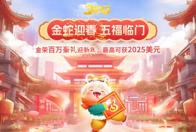 蛇年行大运！金荣中国百万豪礼助力黄金投资赢在起点395 / author:小花爱理财 / PostsID:1730011