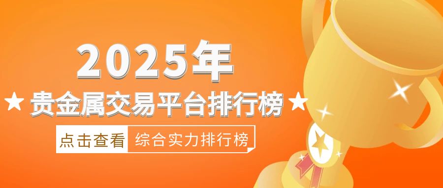 2025年贵金属交易平台综合实力排行榜736 / author:小花爱理财 / PostsID:1730012