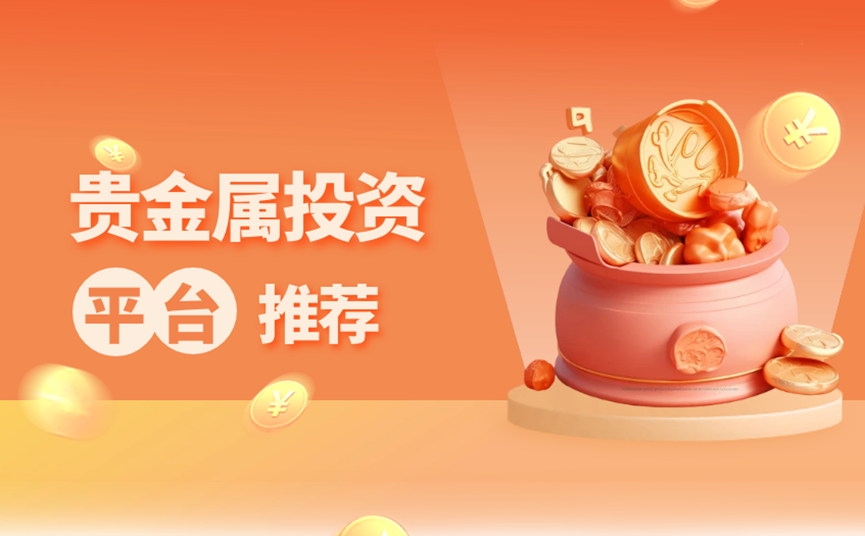 万洲金业带你探寻优质贵金属投资平台，开启稳健财富增值之路419 / author:谈金论银吧 / PostsID:1730018