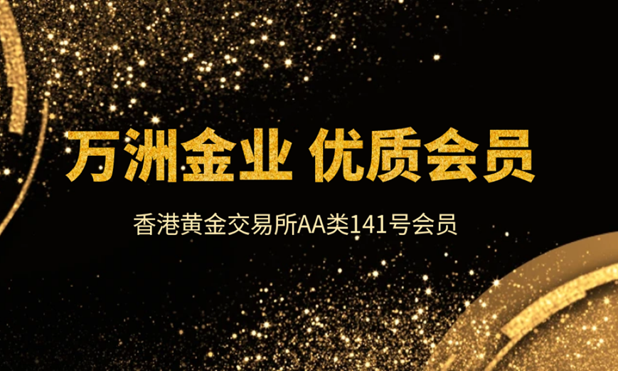 香港黄金交易所续写新篇章，万洲金业展现优质会员平台实力630 / author:谈金论银吧 / PostsID:1730020