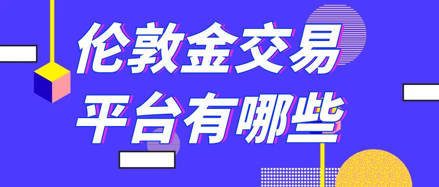 伦敦金交易平台有哪些？2025国内最受欢迎的五个平台推荐674 / author:谈金论银吧 / PostsID:1730021