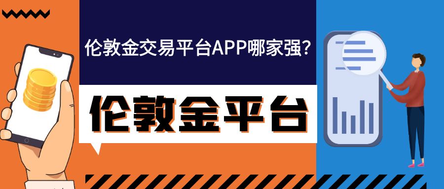 伦敦金交易平台APP哪家强？手把手教你挑选正规平台！279 / author:小花爱理财 / PostsID:1730119