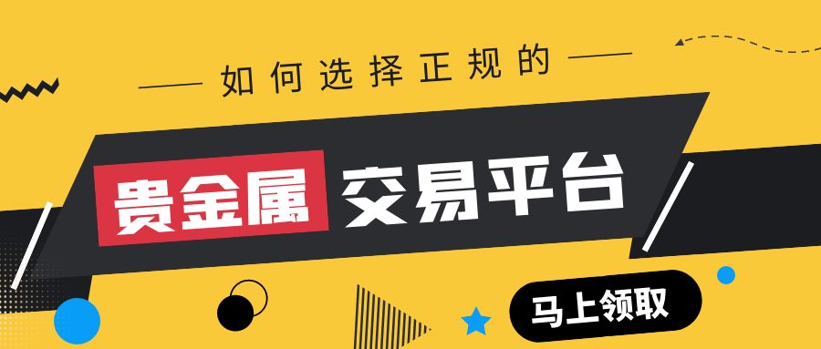 如何选择正规的贵金属交易平台413 / author:小花爱理财 / PostsID:1730120