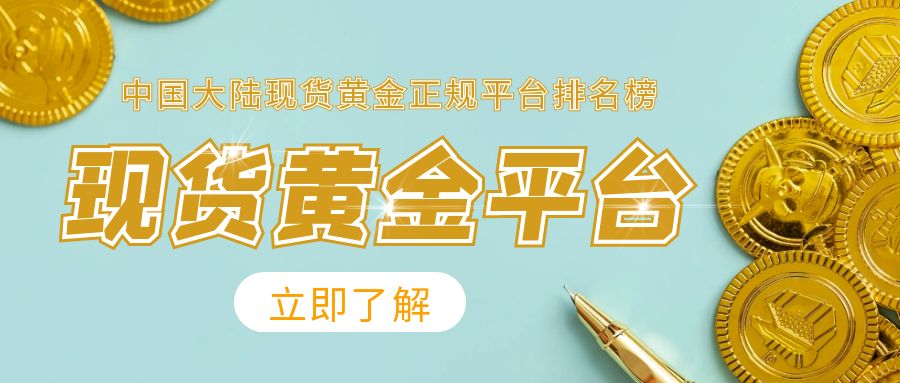 中国大陆现货黄金正规平台排名榜758 / author:小花爱理财 / PostsID:1730124