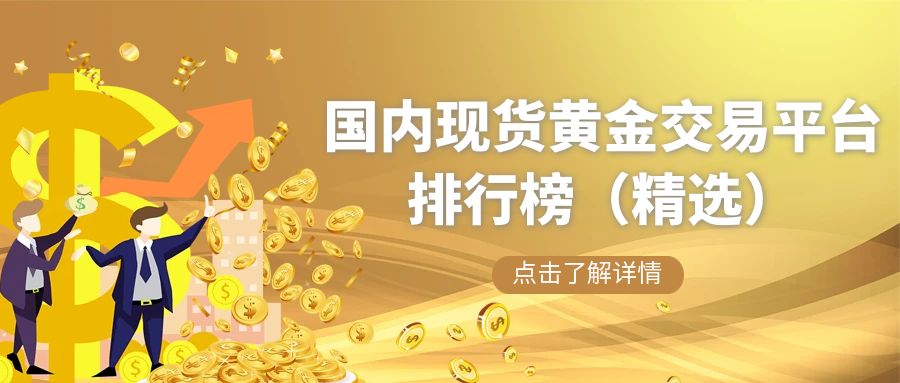 25年最新国内现货黄金交易平台排行榜（精选）940 / author:小花爱理财 / PostsID:1730141
