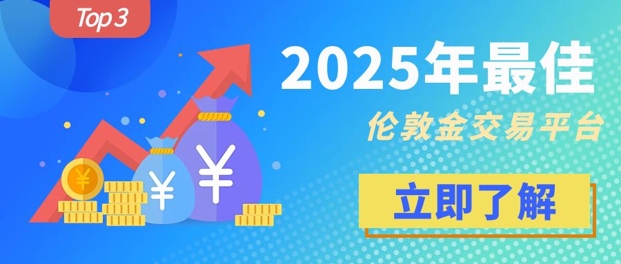 2025年最佳伦敦金交易平台Top 3：投资者的优选指南957 / author:小花爱理财 / PostsID:1730142
