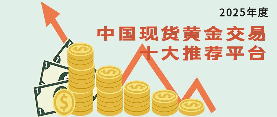2025年度中国现货黄金交易十大推荐平台600 / author:小花爱理财 / PostsID:1730144