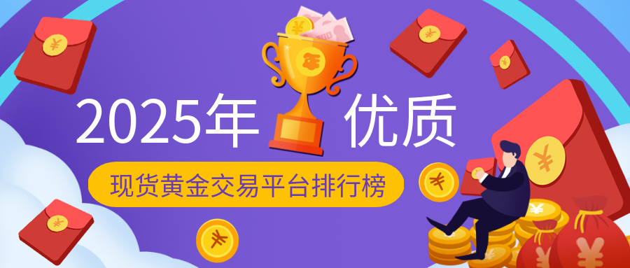2025年优质现货黄金交易平台排行榜揭晓548 / author:小花爱理财 / PostsID:1730153