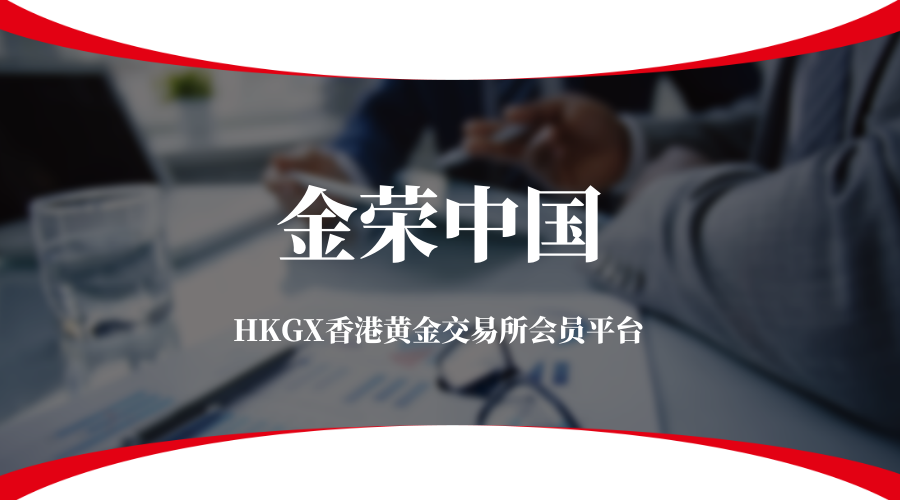 HKGX香港黄金交易所：全球贵金属交易的重要平台483 / author:小花爱理财 / PostsID:1730155