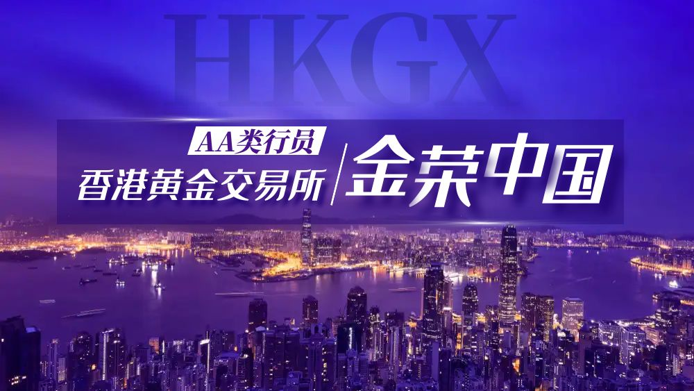 金荣中国携手HKGX香港黄金交易所，共铸黄金投资潮流风向标498 / author:小花爱理财 / PostsID:1730162