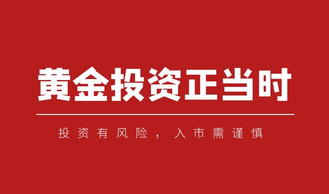 黄金价格攀升势头不减，金荣中国赠金活动点燃投资激情880 / author:小花爱理财 / PostsID:1730163