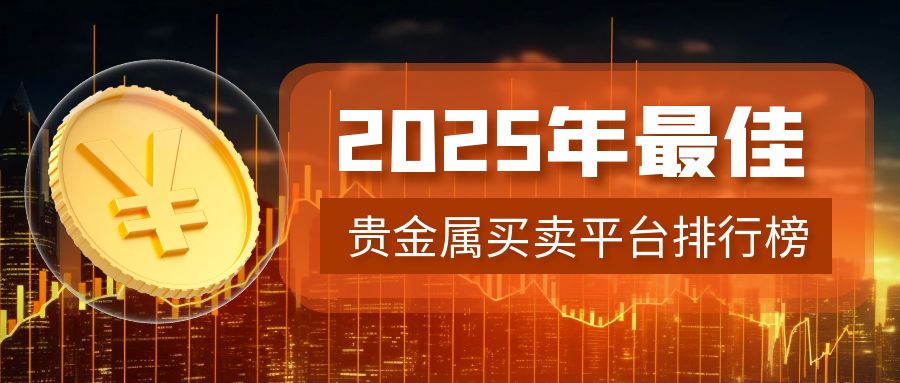 2025年最佳贵金属买卖平台排行榜（TOP5）739 / author:小花爱理财 / PostsID:1730171