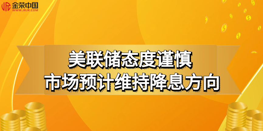 美联储政策扑朔迷离，金荣中国助您把握现货黄金投资良机764 / author:小花爱理财 / PostsID:1730179