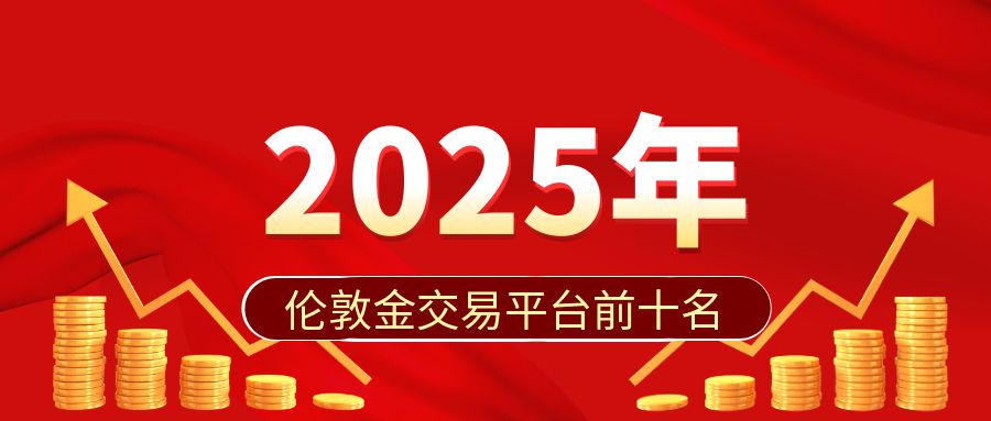 甄选2025年最值得信赖的伦敦金交易平台前十名443 / author:小花爱理财 / PostsID:1730187