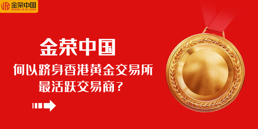 金荣中国：把握用户需求，成就香港黄金交易所交易先锋306 / author:小花爱理财 / PostsID:1730188