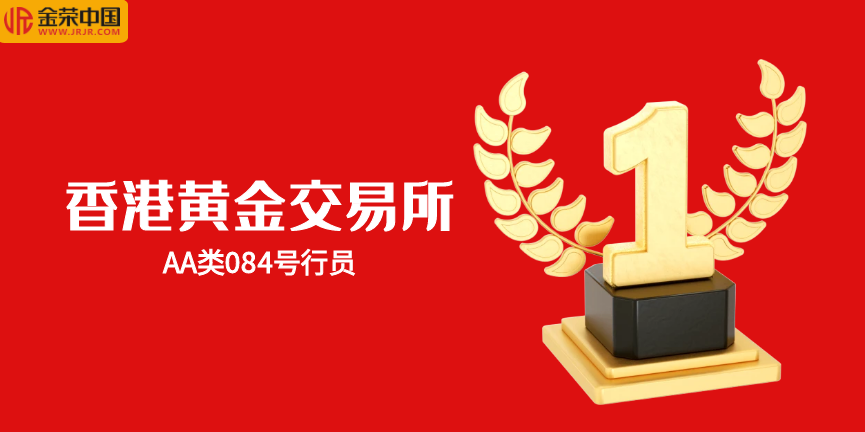 金荣中国：把握用户需求，成就香港黄金交易所交易先锋923 / author:小花爱理财 / PostsID:1730188