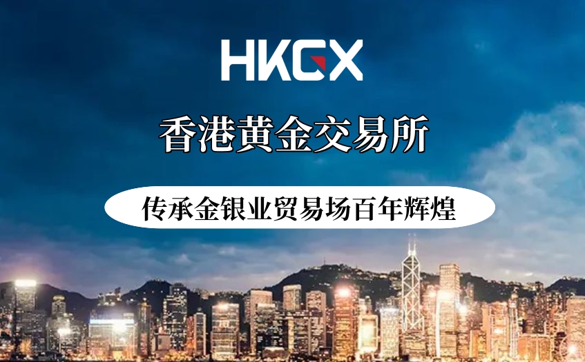 金银业贸易场荣耀再续：香港黄金交易所携手金荣中国开启新纪元55 / author:小花爱理财 / PostsID:1730189