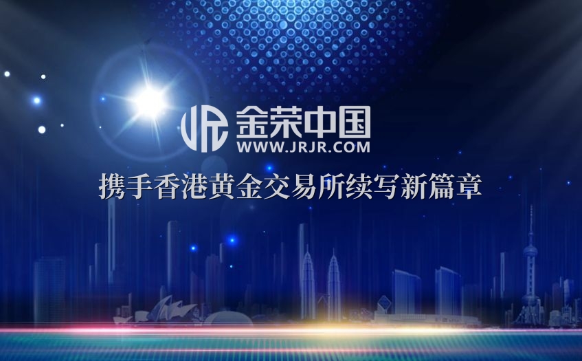 金银业贸易场荣耀再续：香港黄金交易所携手金荣中国开启新纪元186 / author:小花爱理财 / PostsID:1730189