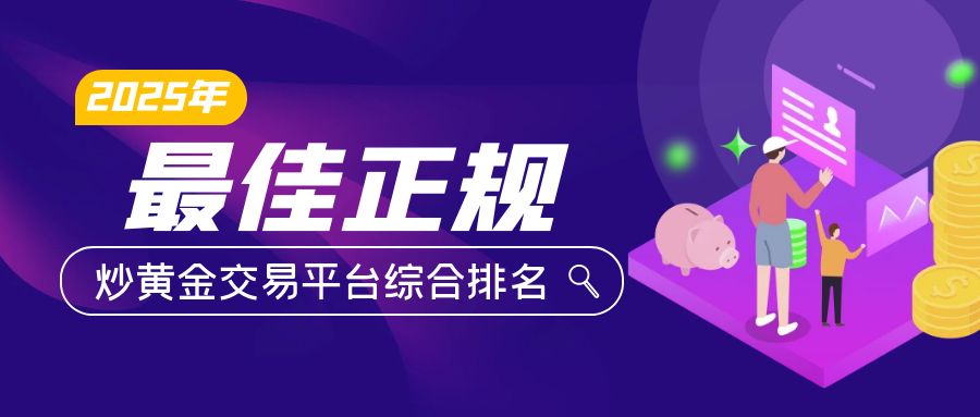 2025年最佳正规炒黄金交易平台综合排名133 / author:小花爱理财 / PostsID:1730196
