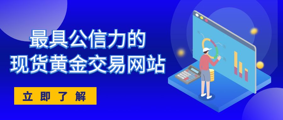 权威发布：2025年最具公信力的现货黄金交易网站Top 55 / author:小花爱理财 / PostsID:1730197