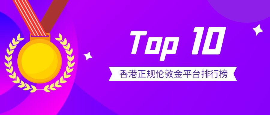 十大香港正规伦敦金平台排行榜揭晓：安全投资的首选299 / author:小花爱理财 / PostsID:1730198
