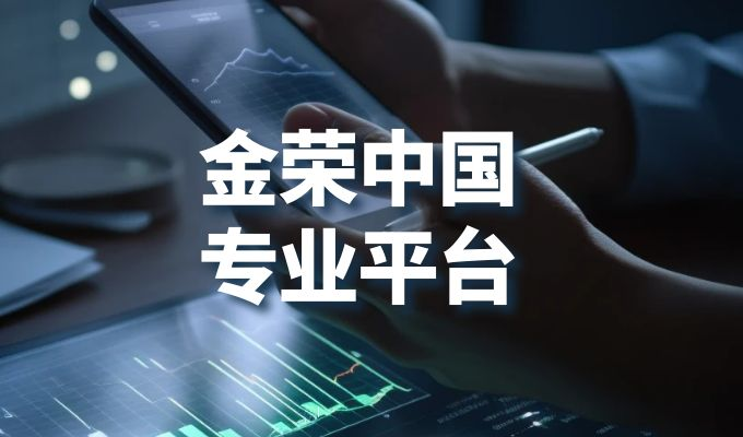 安全交易首选！金荣中国为贵金属投资者提供专业护航650 / author:小花爱理财 / PostsID:1730207