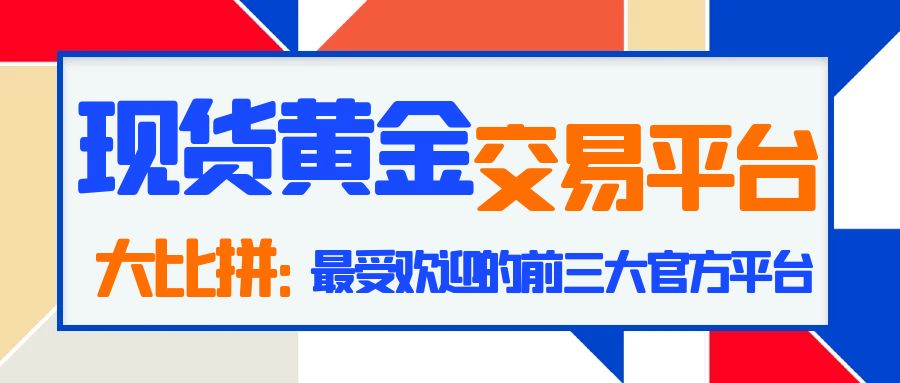 现货黄金交易平台大比拼：2025年最受欢迎的前三大官方平台73 / author:小花爱理财 / PostsID:1730208
