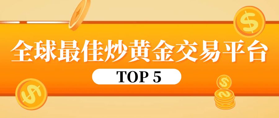 最新发布：全球最佳炒黄金交易平台TOP 5870 / author:小花爱理财 / PostsID:1730209