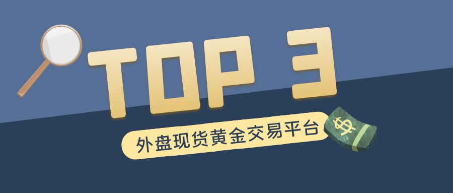 投资者必备：信誉最佳的外盘现货黄金交易平台TOP 3778 / author:小花爱理财 / PostsID:1730219