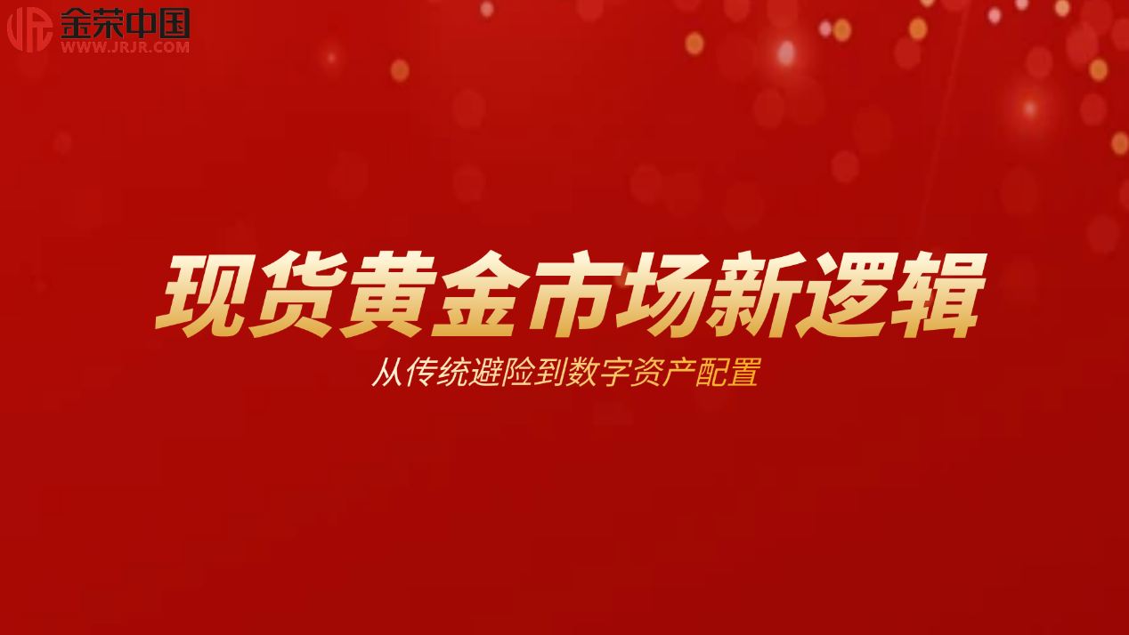 2025现货黄金市场风向标：金荣中国匠心服务引领新航向813 / author:小花爱理财 / PostsID:1730245