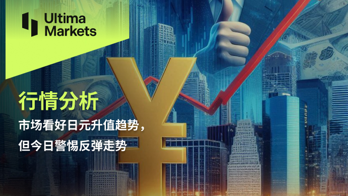 2.25市场看好日元升值趋势，但今日警惕反弹走势855 / author:Ultima_Markets / PostsID:1730255