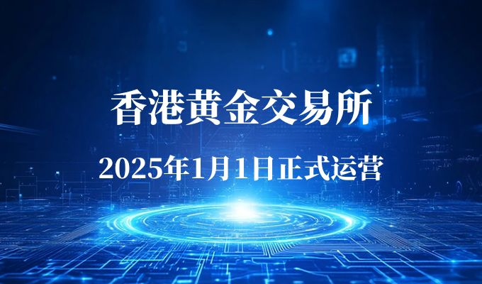 金银业贸易场百年积淀，香港黄金交易所开启新金光大道763 / author:小花爱理财 / PostsID:1730257