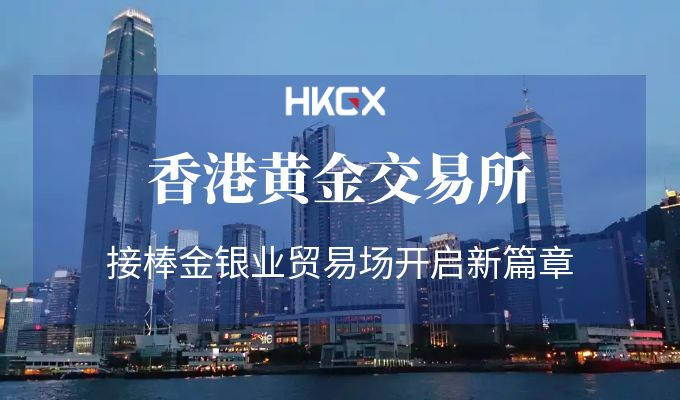 金银业贸易场百年积淀，香港黄金交易所开启新金光大道221 / author:小花爱理财 / PostsID:1730257