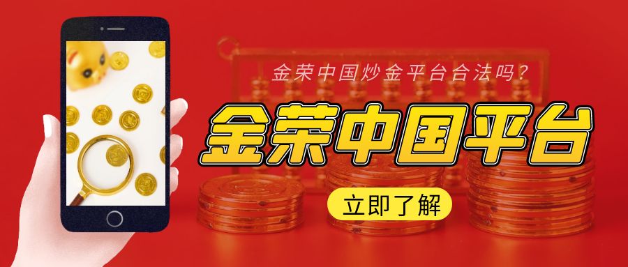 金荣中国炒金平台合法吗？740 / author:小花爱理财 / PostsID:1730259