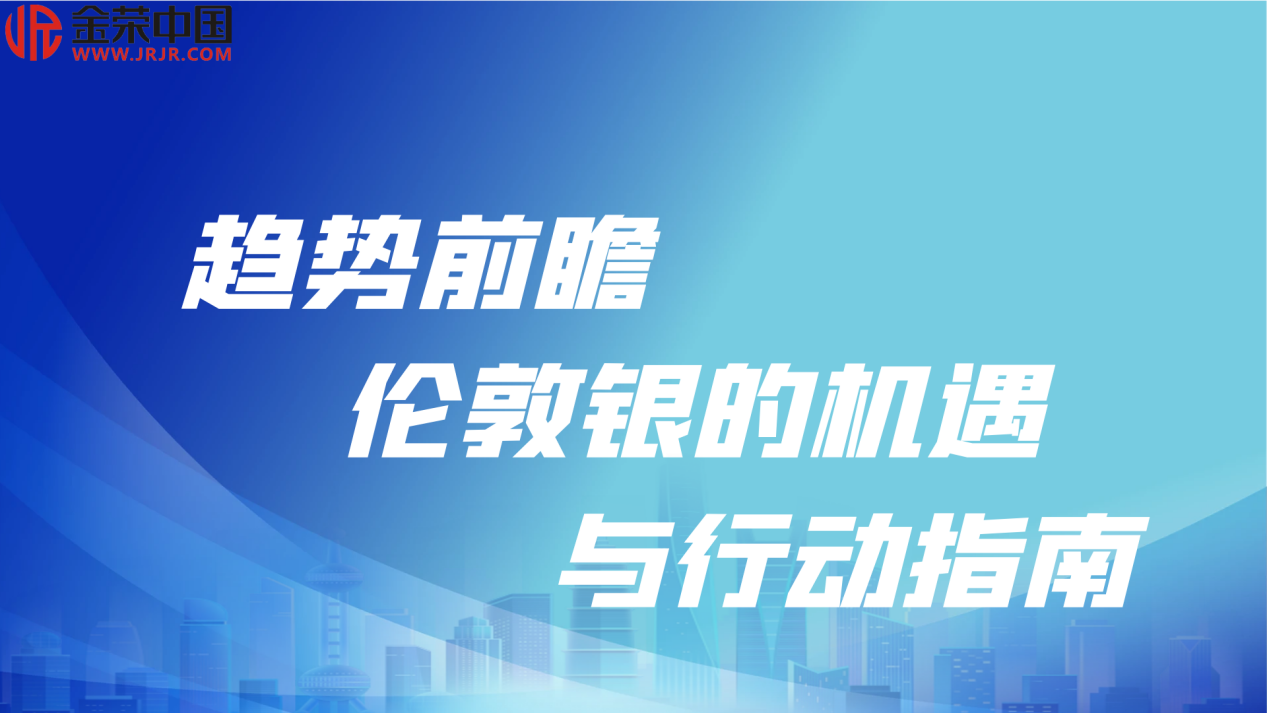 伦敦银投资迎来新曙光，金荣中国助您把握市场脉搏998 / author:小花爱理财 / PostsID:1730269