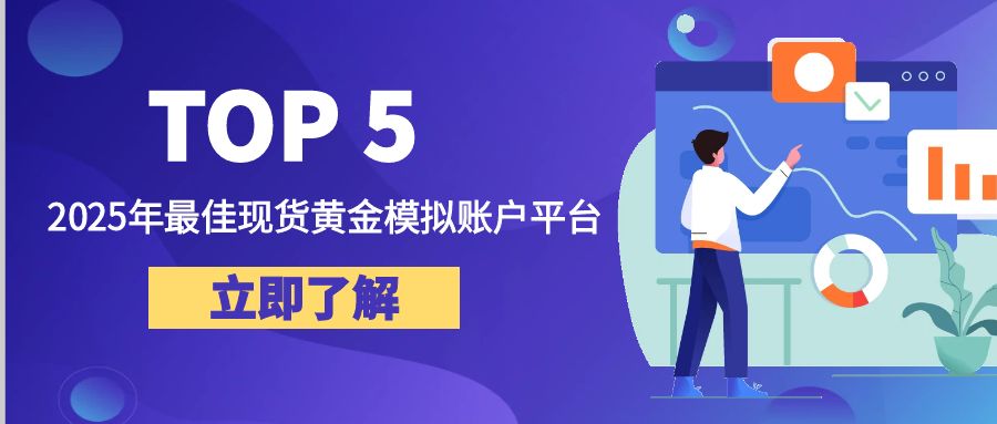 2025年最佳现货黄金模拟账户平台Top 5999 / author:小花爱理财 / PostsID:1730270
