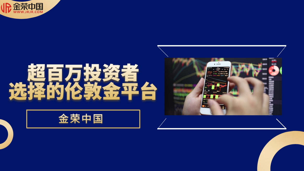 百万投资者共选：揭秘金荣中国伦敦金平台的合规交易之道421 / author:小花爱理财 / PostsID:1730284