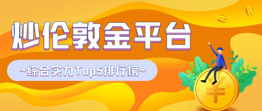 必看！炒伦敦金平台综合实力Top5排行榜758 / author:小花爱理财 / PostsID:1730285