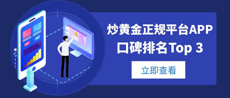 2025年炒黄金正规平台APP口碑排名Top3721 / author:小花爱理财 / PostsID:1730286