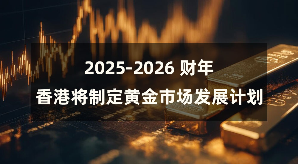 香港黄金市场蓄势待发，金荣中国推动行业新飞跃起航885 / author:小花爱理财 / PostsID:1730296